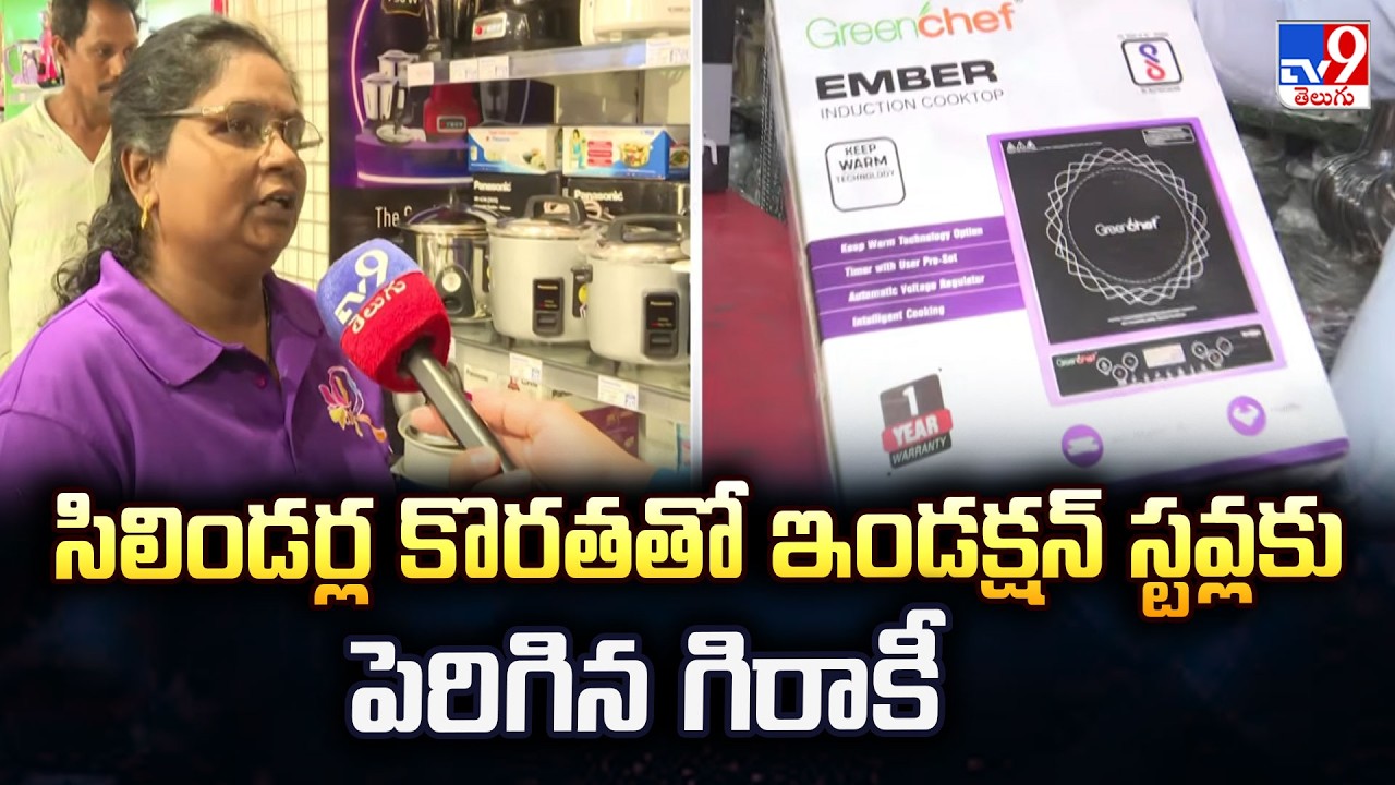 సిలిండర్ల కొరతతో ఇండక్షన్ స్టవ్లకు పెరిగిన గిరాకీ | High Demand For Induction Stoves - TV9