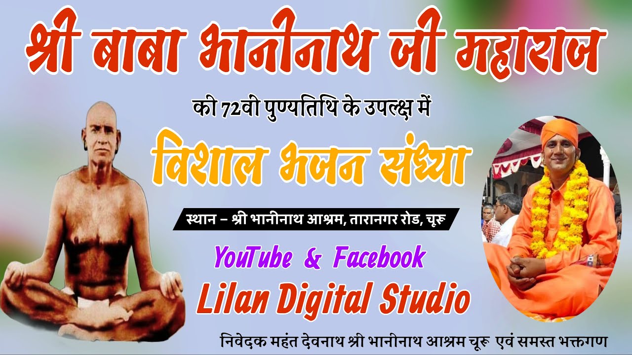 श्री बाबा भानीनाथ जी महाराज की 72वीं पुण्यतिथि के उपलक्ष में विशाल भजन संध्या | चूरू से सीधा लाइव