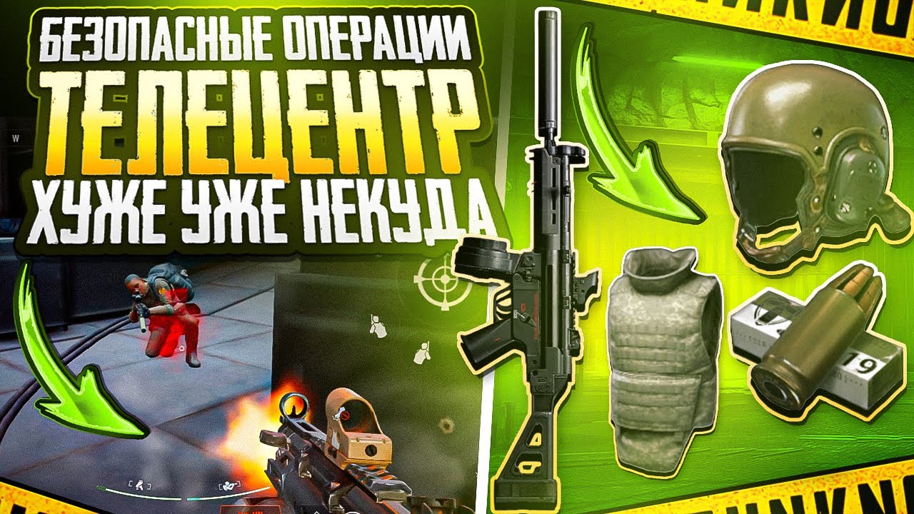 БЕЗОПАСНЫЕ ОПЕРАЦИИ НА ТЕЛЕЦЕНТРЕ | ХУДШИЙ ИВЕНТ | ARENA BREAKOUT