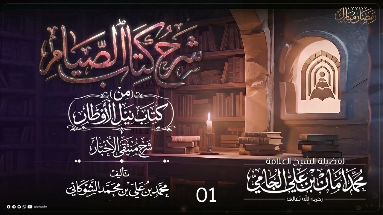 01- شرح كتاب الصيام من نيل الأوطار شرح منتقى الأخبار - للشيخ  محمد أمان الجامي