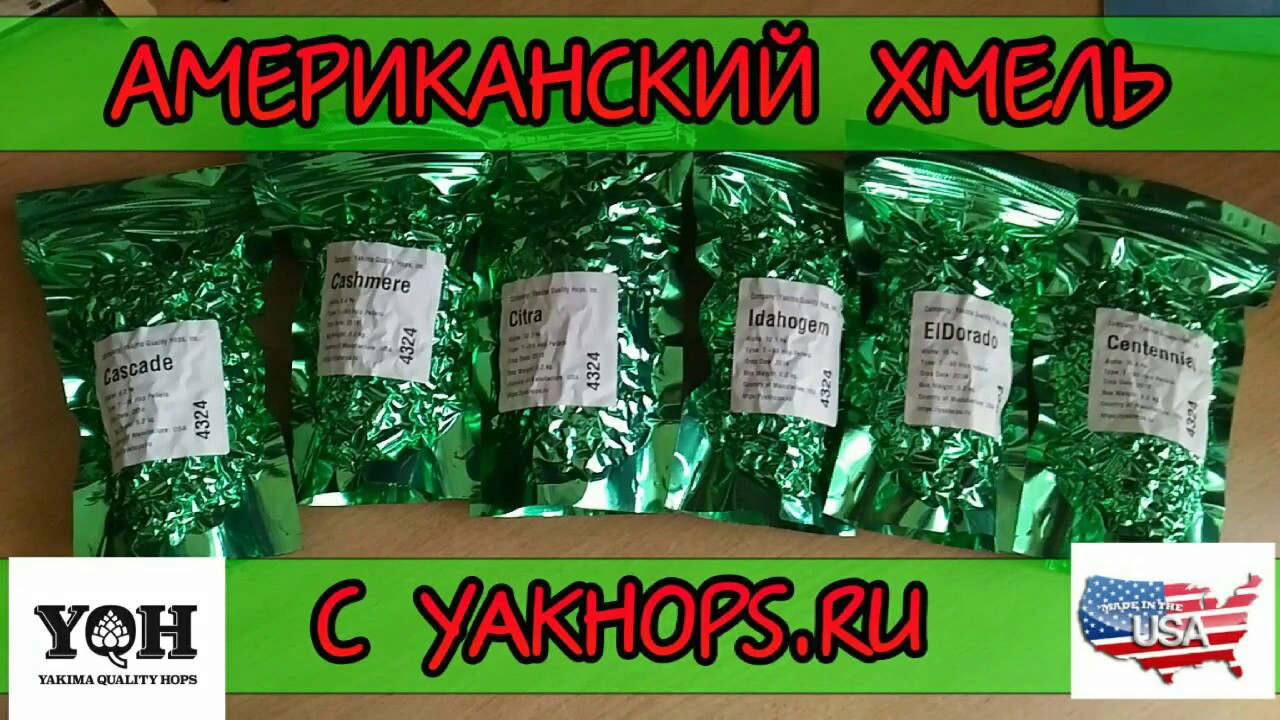 Американский хмель для пивоварения. CASCADE, CITRA, IDAHO JEM, ELDORADO, CENTENNIAL, CASHMERE.