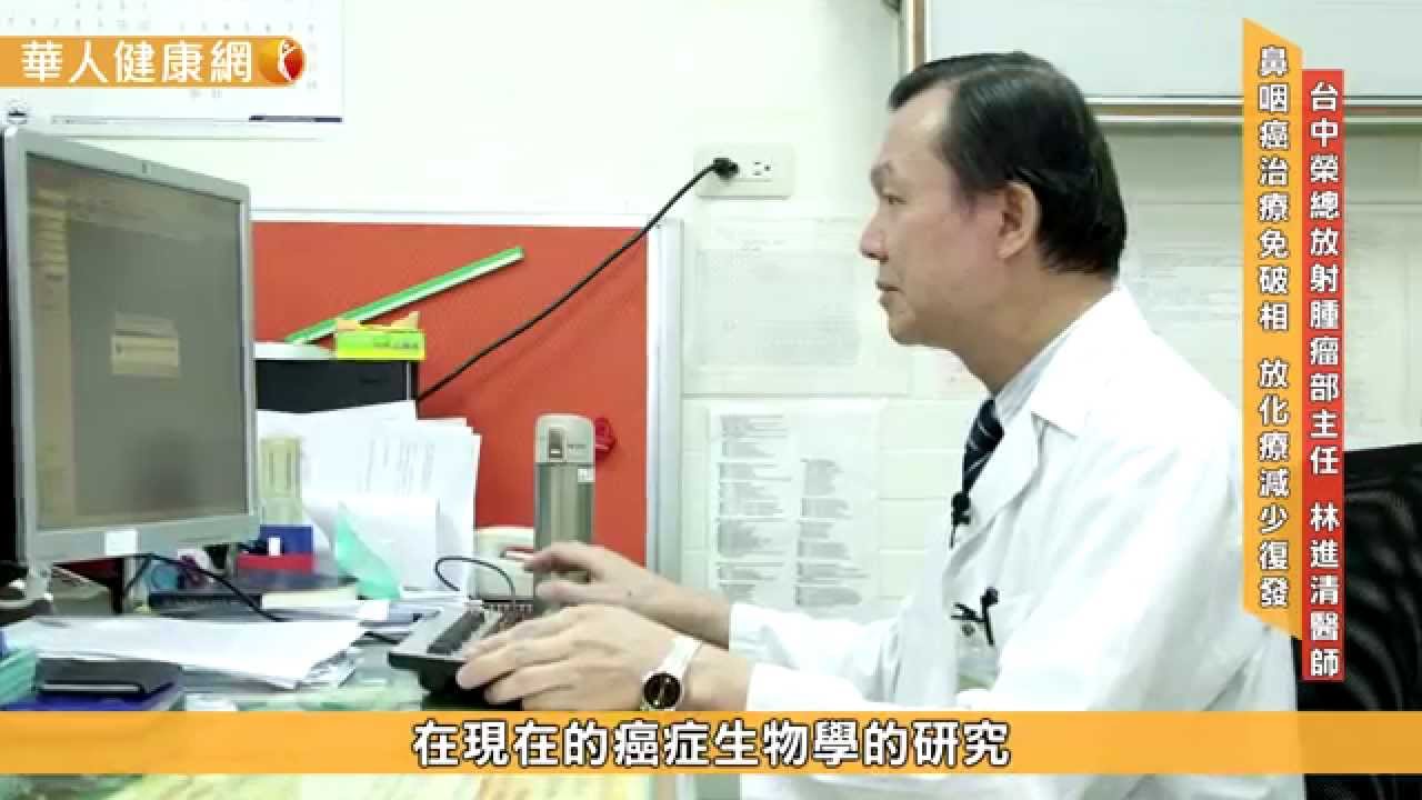 【華人健康網】鼻咽癌治療免手術　放化療減少復發
