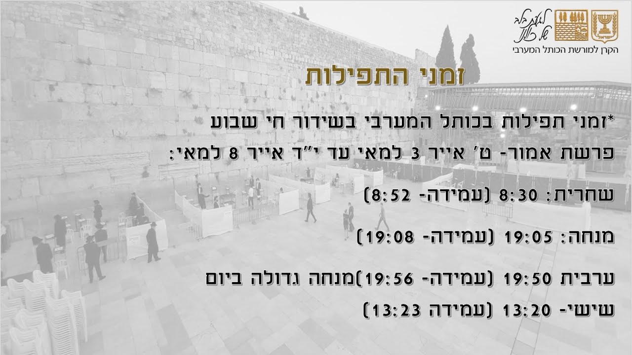 שחרית בשידור חי ט באייר יום א' פרשת אמור (24 בעומר)