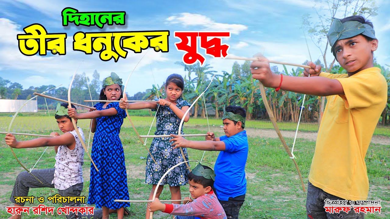 দিহানের তীর ধনুকের যুদ্ধ | Dihaner tir dhonuker juddho | bengali fairy taled | dihaner natok | bihar
