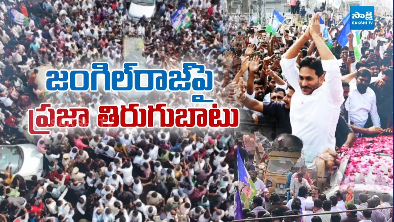 Ys Jagan Guntur Tour: People REVOLT Against Chandrababu Govt | Ambati Rambabu | Sakshi TV Live