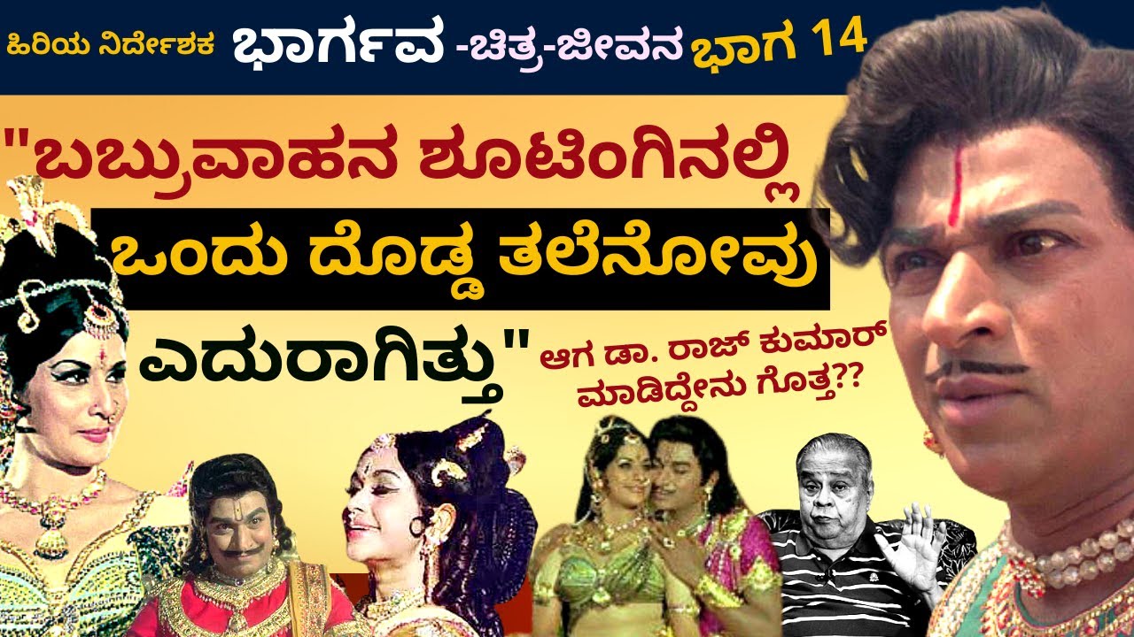 'ಬಬ್ರುವಾಹನ ಶೂಟಿಂಗಿನಲ್ಲಿ ಒಂದು ದೊಡ್ಡ ಸಮಸ್ಯೆ ಆಗಿಬಿಟ್ಟಿತ್ತು'-Ep14-Director Bhargava-Kalamadhyama-#param