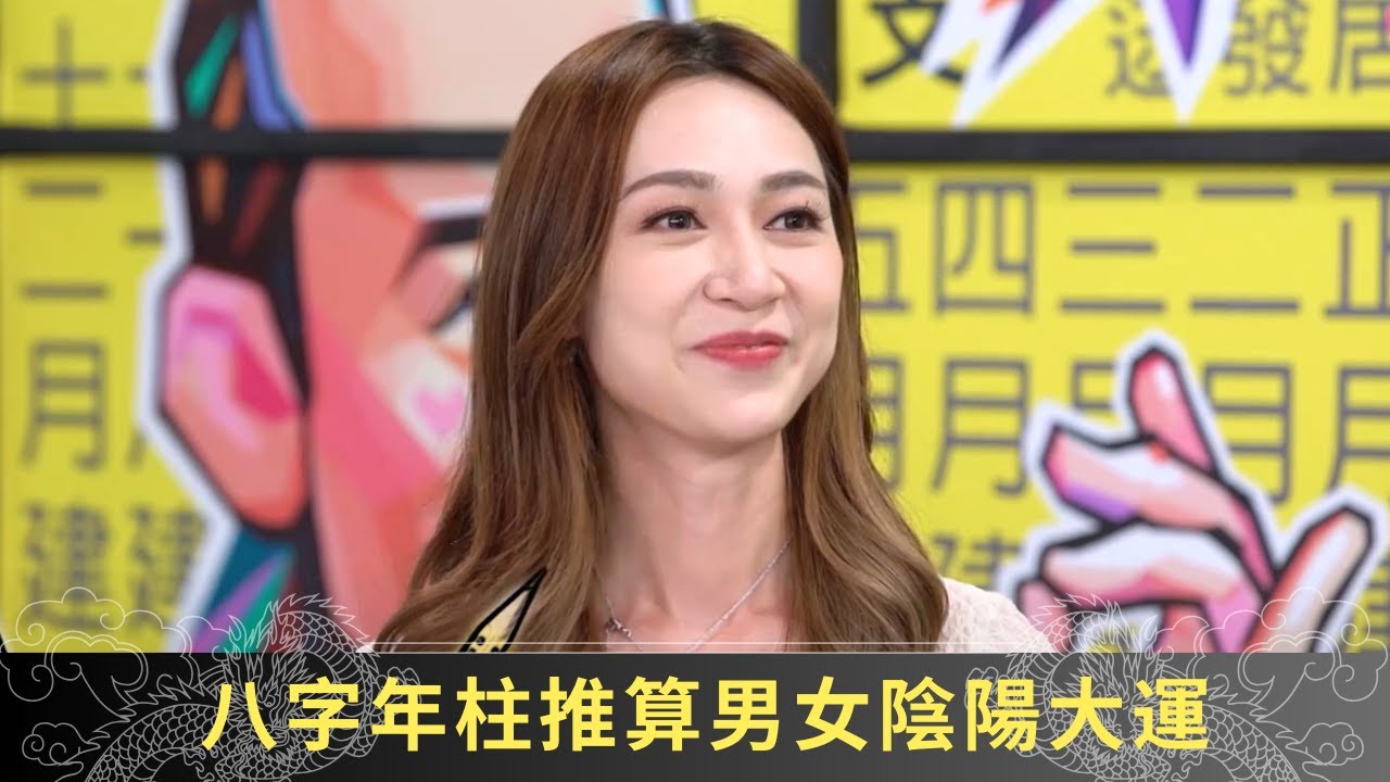 八字年柱推算男女陰陽大運 食神傷官運利讀書 - 開壇 蘇民峰 ep59 在線重溫