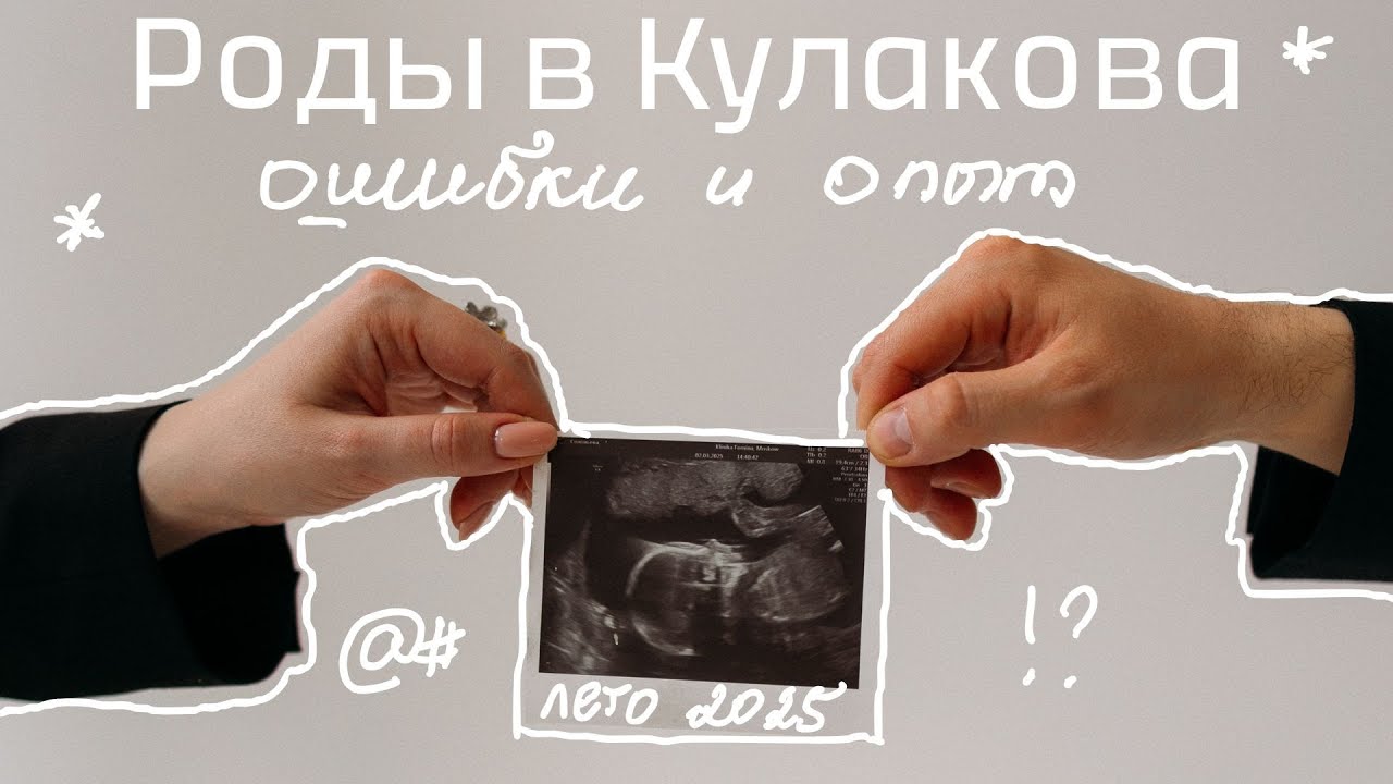 Роды в Кулакова | Мои ошибки и выводы, которые могут помочь другим