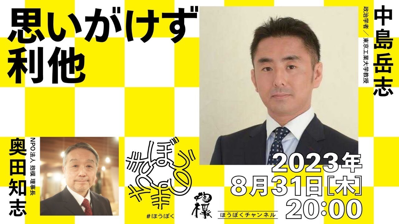 #思いがけず利他 中島岳志（政治学者 / 東京工業大学教授）x 奥田知志（抱樸理事長）