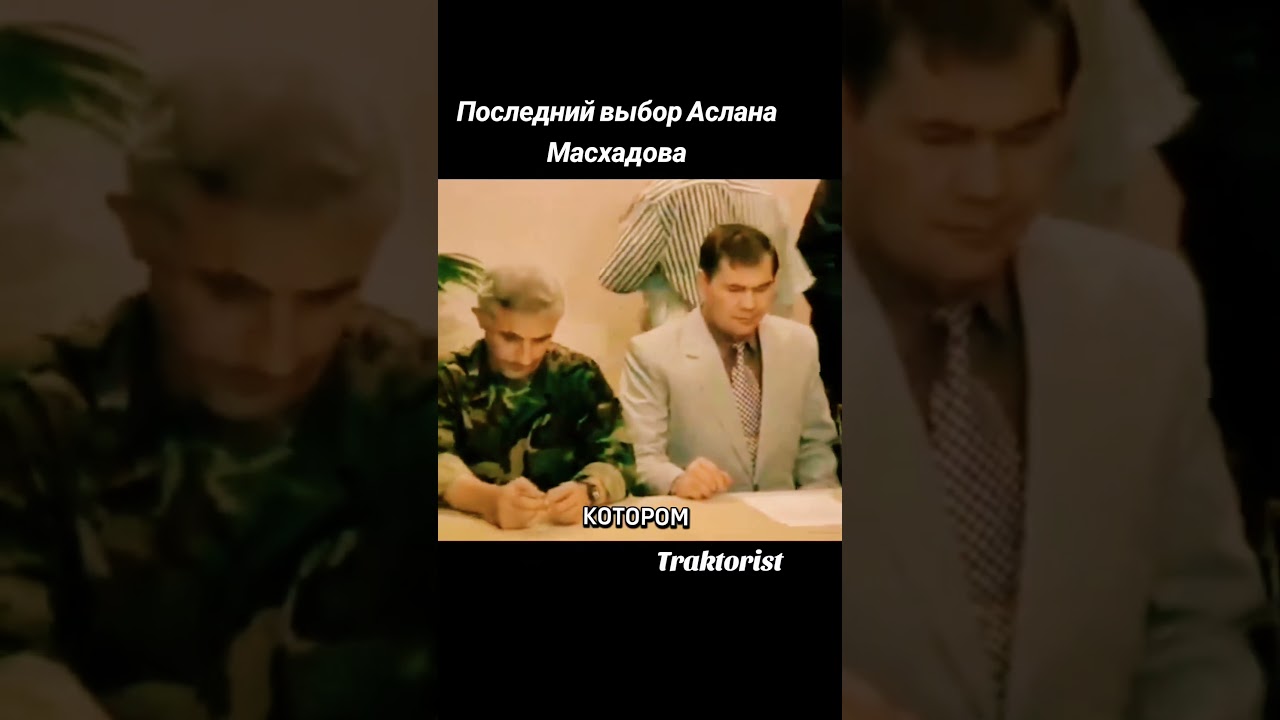 Последний выбор Аслана Масхадова