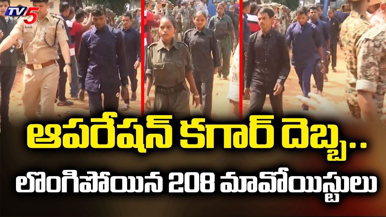 ఆపరేషన్ కగార్ దెబ్బ..| 208 Maoists surrendered | Operation Kagar | TV5 News