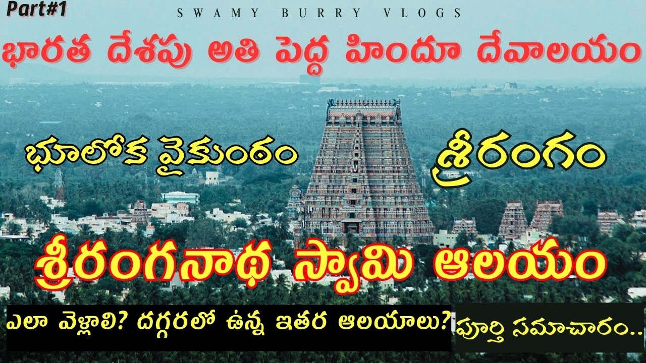 Srirangam | Sri Ranganatha Swamy Temple complete tour details in Telugu Part#1 | Tamilnadu