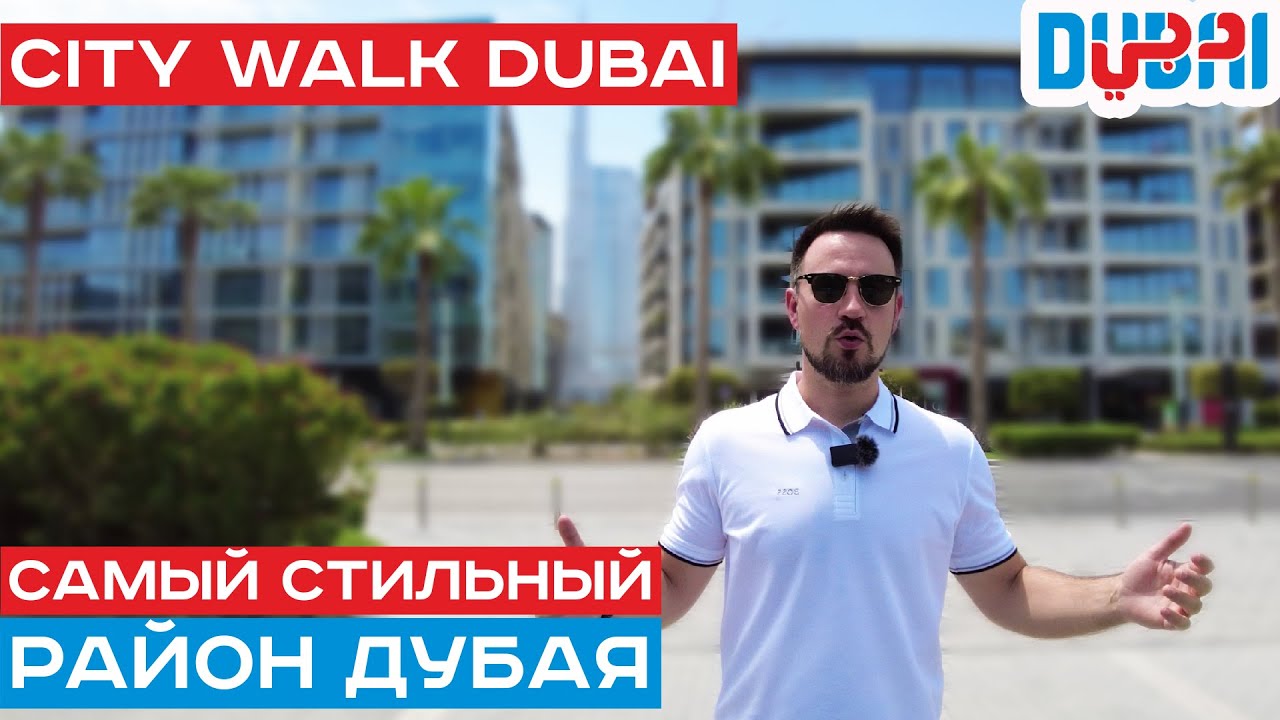 Лучший район в стиле Хайтек для жизни в Дубае // Сити Волк Дубай. City Walk Dubai