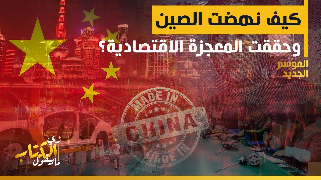 زي الكتاب مابيقول - كيف نهضت الصين، وحققت المعجزة الاقتصادية؟