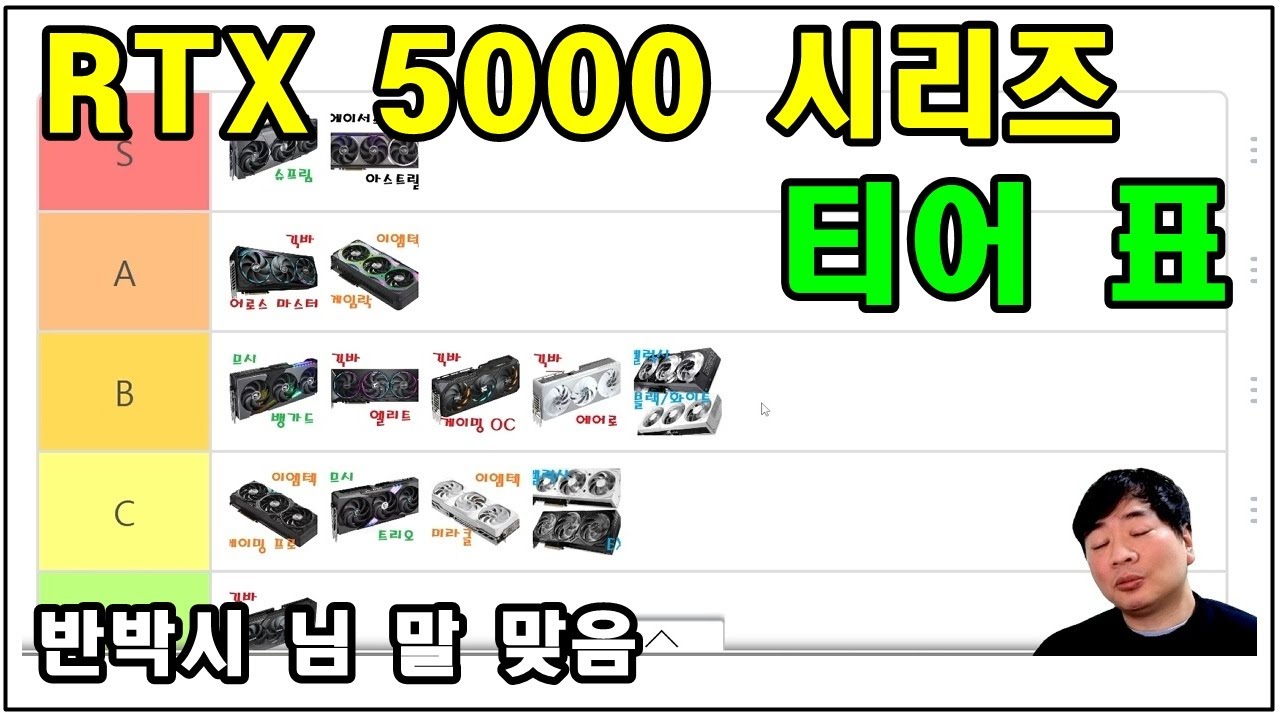 RTX 5000 그래픽카드 티어 표 (비추천 제품은 사실상 2종 밖에 없습니다) 나머지는 다 사도 문제 없음 (스파이가 하나 있습니다 찾아보세요 ㅋㅋㅋㅋ)