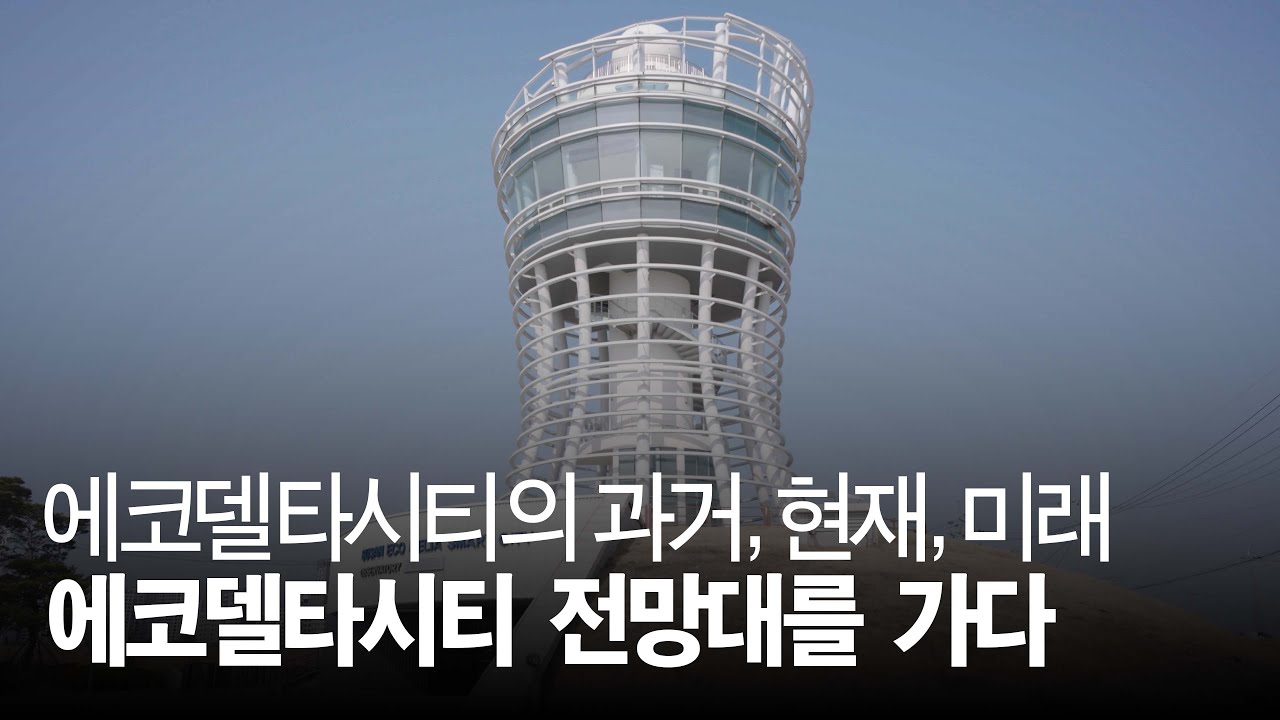 에코델타시티 전망대 델타루를 가보다 #에코델타시티 #에코델타 #부산여행