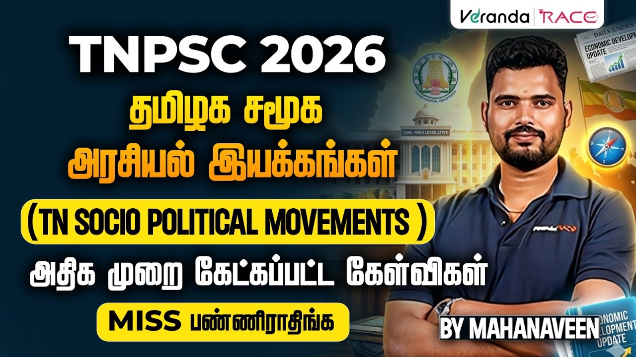 TNPSC EXAM 2026 தமிழக சமூக அரசியல் இயக்கங்கள்(TN SOCIO POLITICAL MOVEMENTS )|  BY MAHA NAVEEN