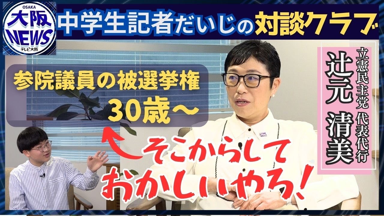 【中学生記者・だいじの対談クラブ】選択的夫婦別姓は？だいじ記者を立憲が擁立⁉立憲・辻󠄀元清美代表代行と対談