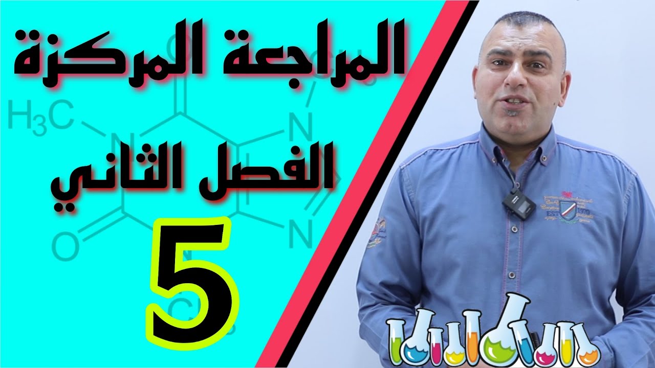الكيمياء السادس الاعدادي /الفصل الثاني/المراجعة المركزة /5 /قاعدة لوشاتلية