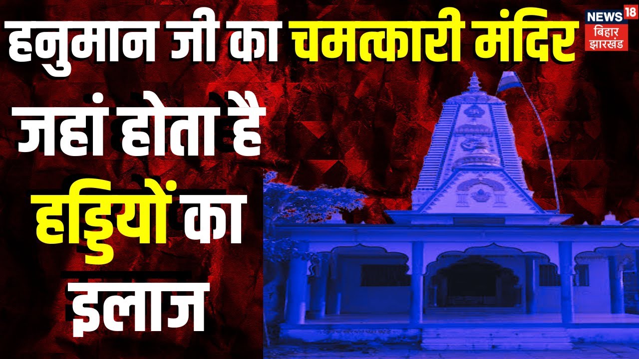 Katni : हनुमान जी का चमत्कारी मंदिर जहाँ होता है हड्डियों का इलाज, Medical Science भी हैरान | News18
