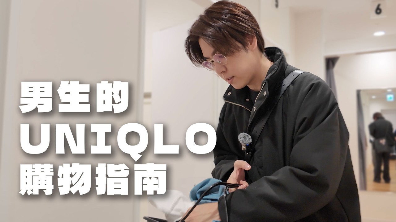 原來這時候會有打折／別再只往男裝跑，可以試試看...／給你一套過年穿搭公式｜志祺日常