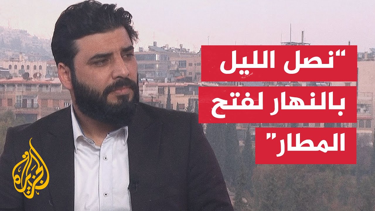 مدير تنسيق شؤون المطارات السورية: نتوقع الانتهاء من البروتوكول الأمني لتشغيل المطارات خلال أيام