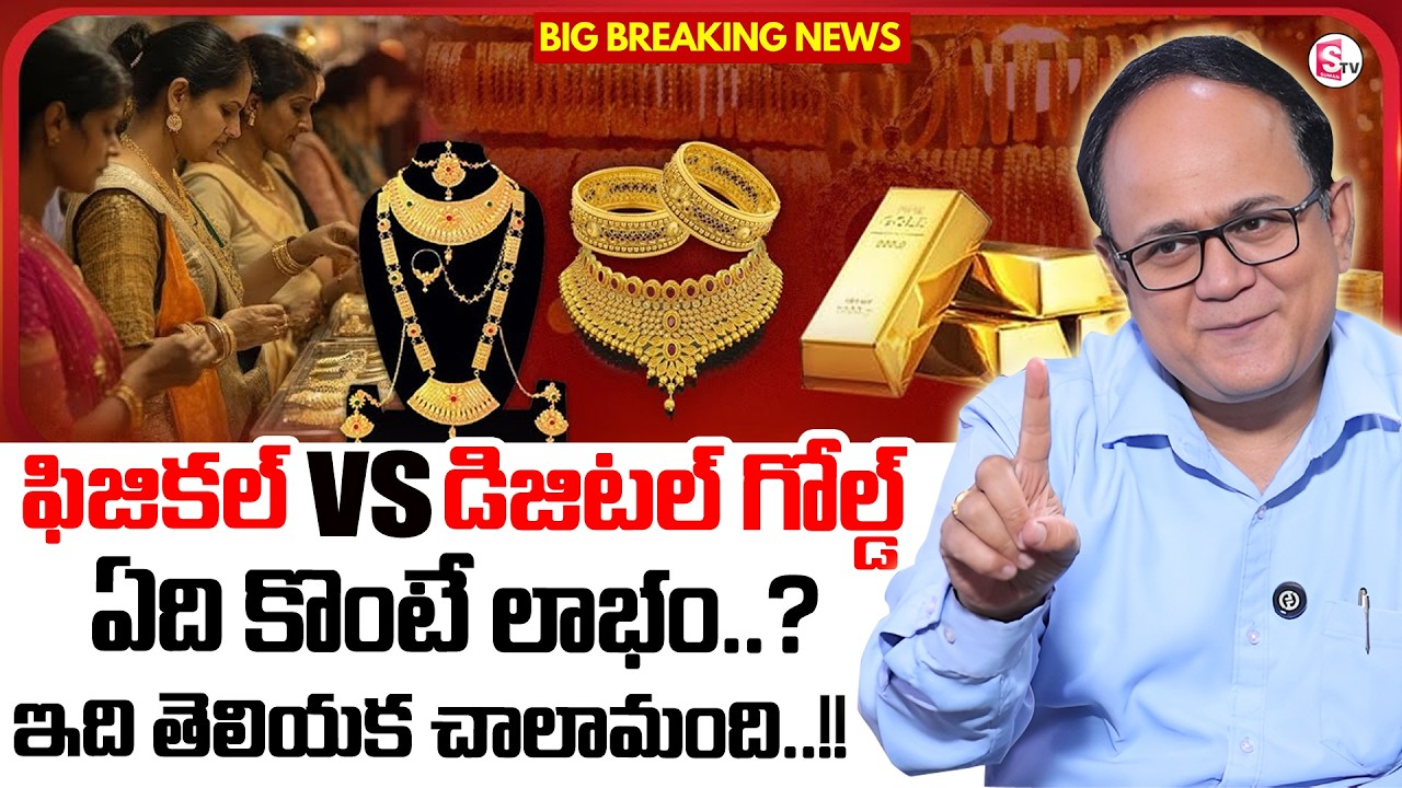 Anil Singh:Physical Gold or Digital Gold?Gold Price Really Explained 2026 in Telugu|SumanTV Shirisha