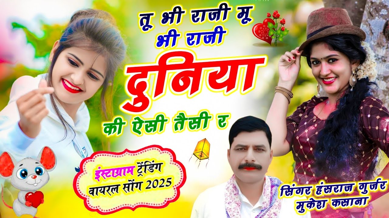 तू भी राजी मैं भी राजी दुनिया की ऐसी तैसी र !! Duniya Ke Aise Taise !! Hansraj Gurjar, Mukesh Kasana