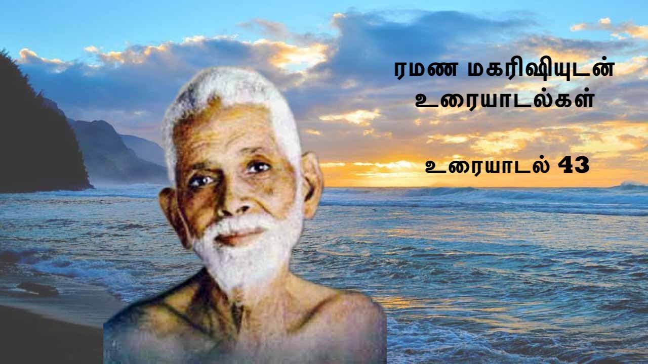 ரமண மகரிஷியுடன் உரையாடல்கள் (43) ~ வாழ்வின் இன்னல்களிலிருந்து மீள்வது எப்படி? இன்னும் பல விஷயங்கள்.