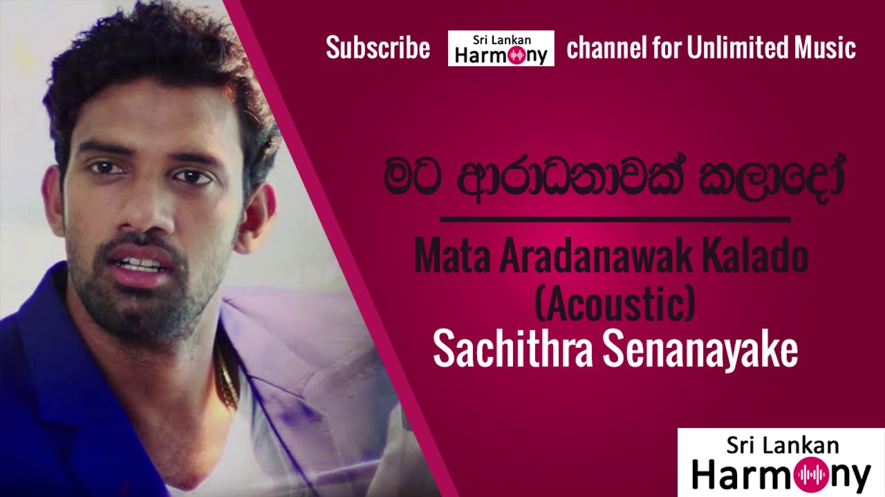මට ආරාධනාවක් කලාදෝ Acousticසච්ත්‍ර සේනානායක Mata Aradanawak Kalado Acoustic Sachithra Senanayake