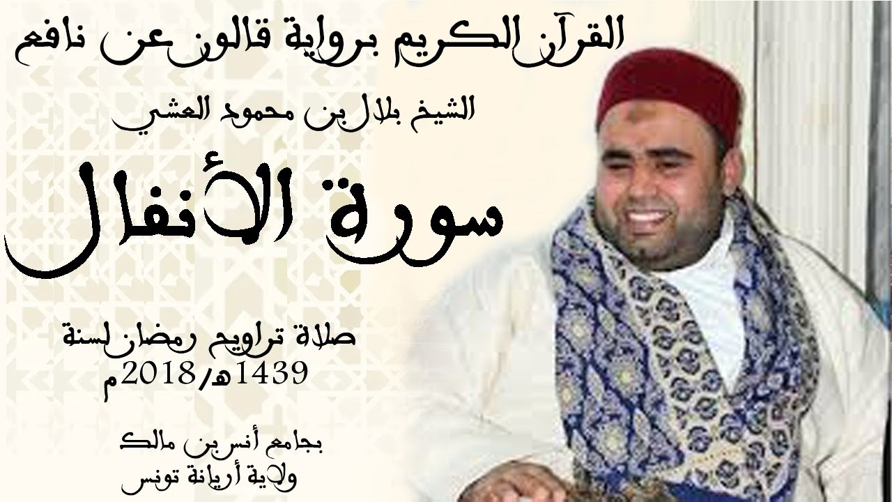008 - سورة الأنفال برواية قالون عن نافع الشيخ بلال بن محمود