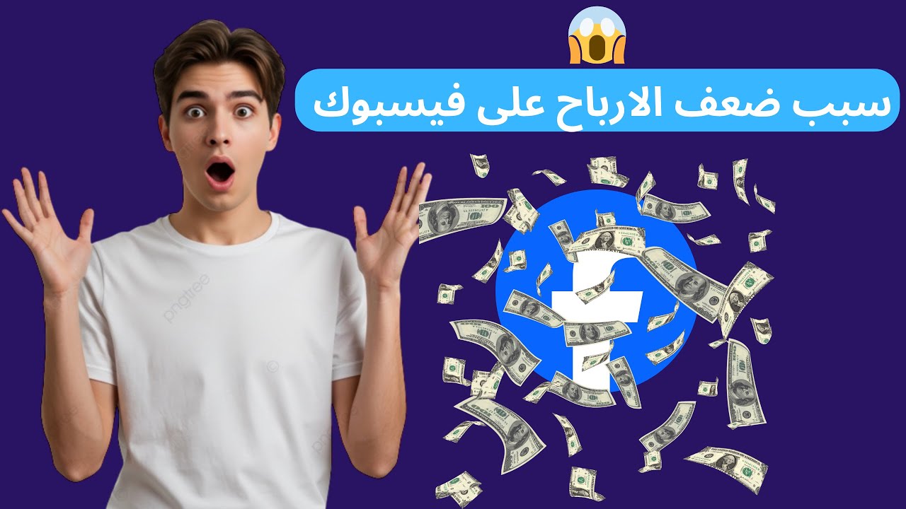  📉 سبب ضعف الأرباح على فيسبوك رغم كثرة المشاهدات !!