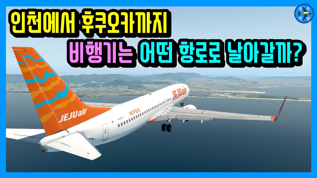 인천에서 일본 후쿠오카까지 비행기는 어떤 항로로 날아갈까?
