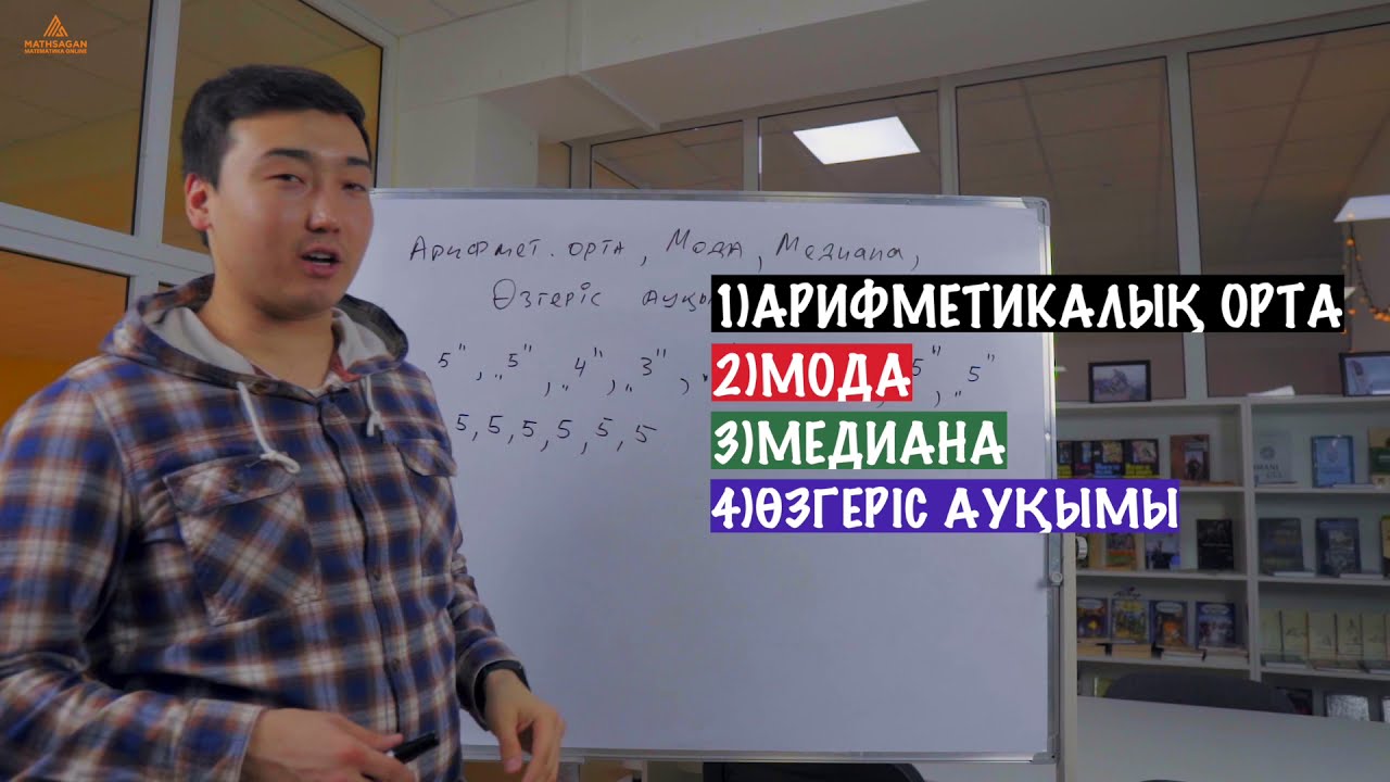 Арифметикалық орта, мода, өзгеріс ауқымы