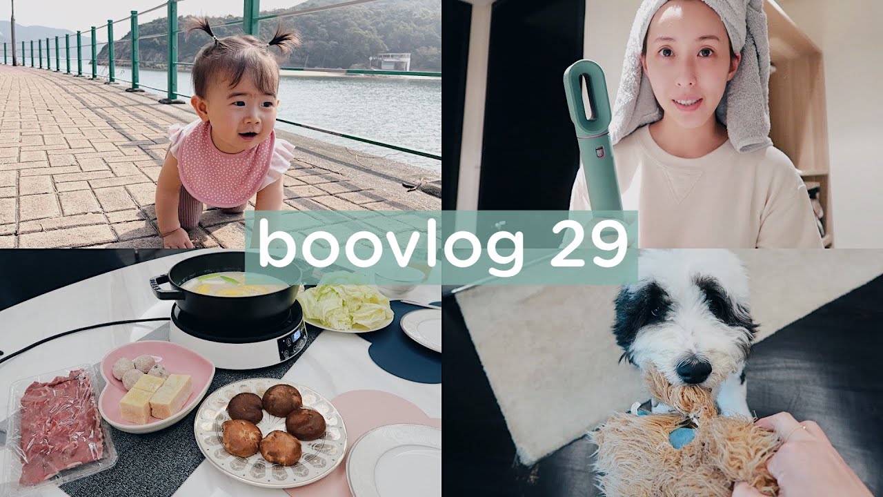BOOVLOG 29 平淡的小日常, 關於懷二胎, 在家吃火鍋 🍲
