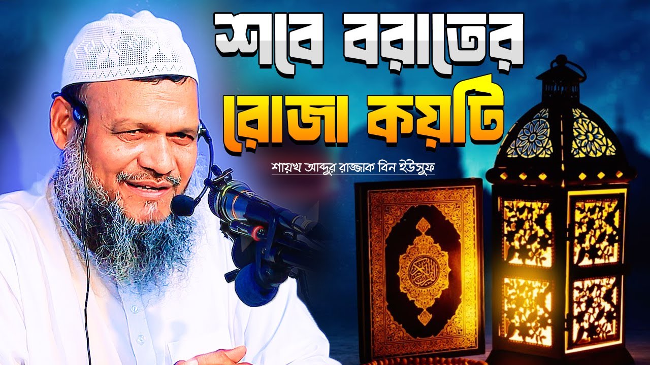 শবে বরাতের কয়টি রোজা রাখতে হবে ⁉ শায়খ আব্দুর রাজ্জাক বিন ইউসুফ । Abdur Razzak Bin Yousuf