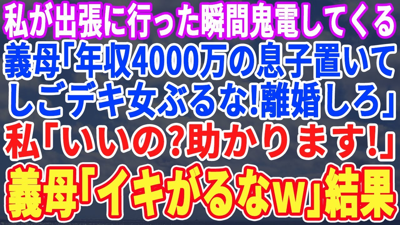 【スカッとする話】私が海外出張に行った途端、義母から鬼電が「年収4,000万の息子置いてどこ行ってるの！駄目嫁とは離婚！」私「良いですよw息子さん無職ですしw」義母「嘘つくなｗ」→結果w
