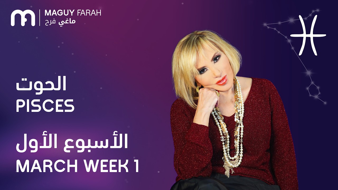 ماغي فرح - برج الحوت - الأسبوع 1 من آذار/مارس - ٢٠٢٦/ Maguy Farah - Pisces - Week 1- March 2026