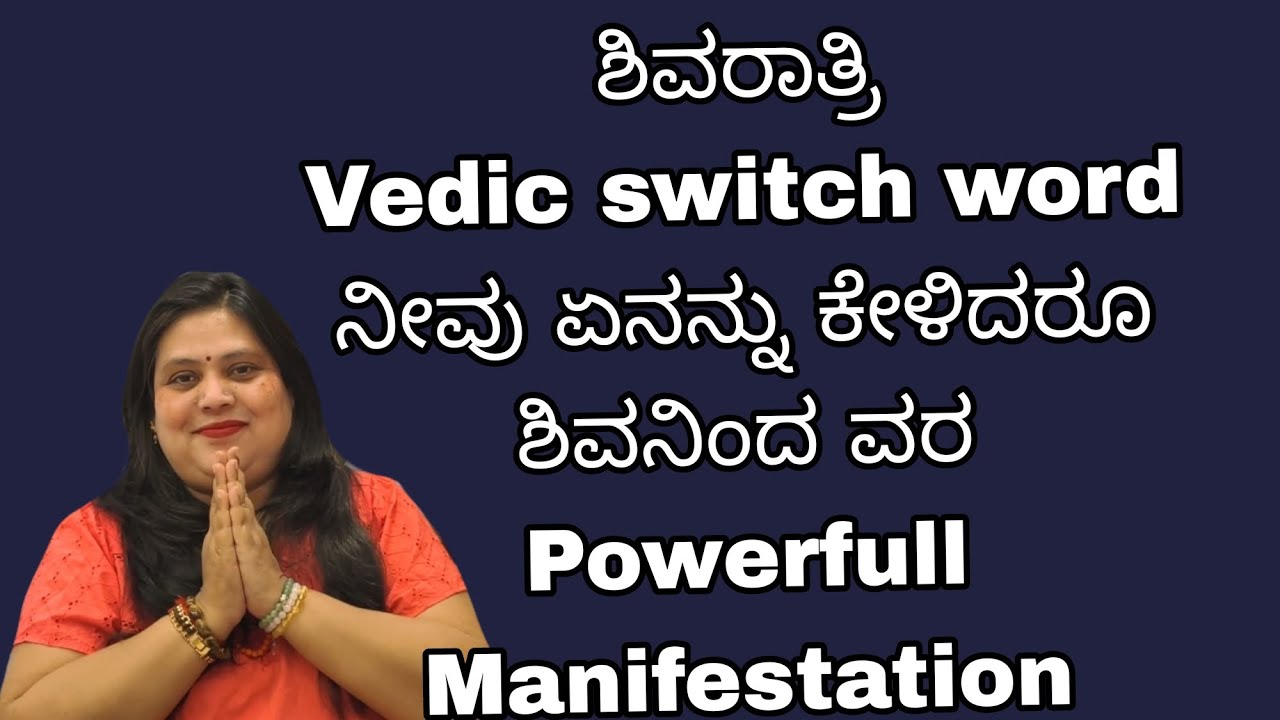 ಮಹಾ ಶಿವರಾತ್ರಿ ದಿನ Powerfull Vedic switch word ಮ್ಯಾಜಿಕಲ್ Number ಶಿವನಿಂದ ವರ ಪಡೆಯಿರಿ 