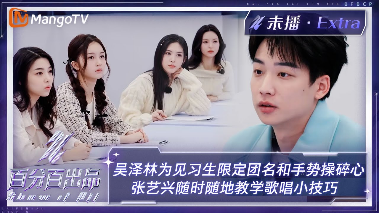 【未播加更】吴泽林为见习生限定团名和手势操碎心 张艺兴随时随地教学歌唱小技巧 | 百分百出品 Show It All Extra Clips | MangoTV Idol