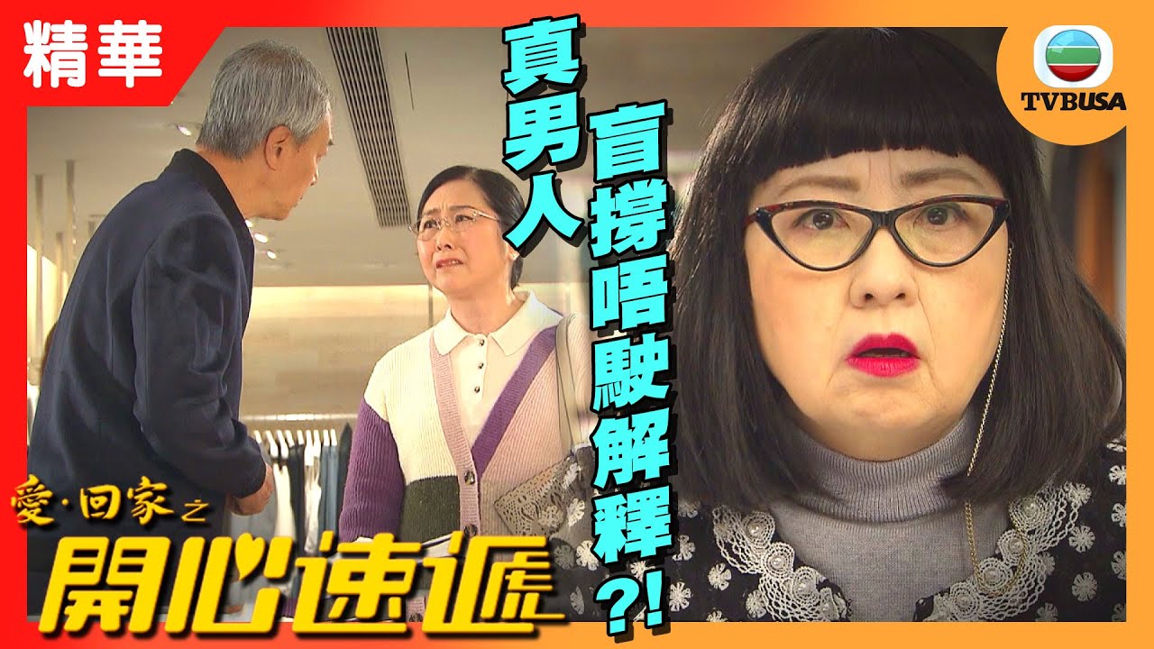 愛回家之開心速遞精華 | 盲撐唔駛解釋 。真男人?!