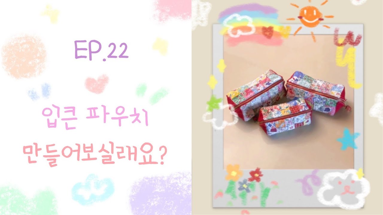 #22 입큰 파우치 만들어보실래요? 퀼트 Quilt How to make pouch