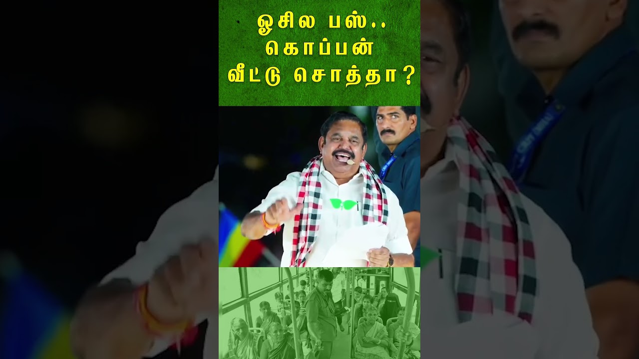 ஓசில பஸ்.. கொப்பன் வீட்டு சொத்தா?| EPS Speech | ADMK | 2026 Election