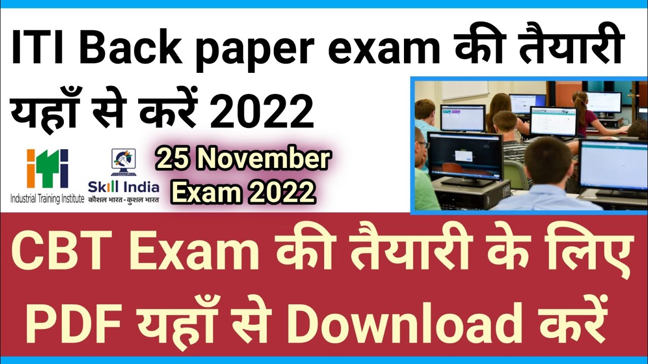 ITI Back paper exam की तैयारी के लिए PDF Download करें 2022 | ITI Supplementary exam 2022 | ITI exam