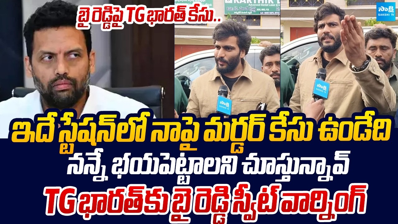 Byreddy Siddharth Reddy Sweet Warning to TG Bharath Over His illegal Case |@SakshiTVLIVE