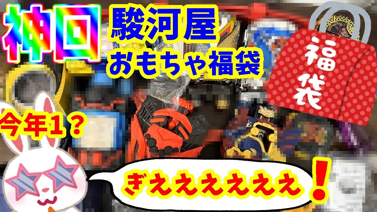 【＃神回】　ＣＳＭやプレバン、限定爆量で今年最大の福袋登場！？駿河屋福袋センターさんで買った５９８０円おもちゃ福袋開封します！！福袋 ノンジャンルおもちゃいっぱいセット  【＃駿河屋福袋】