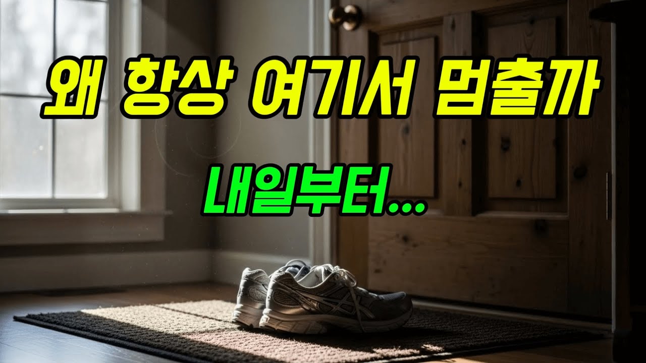 운동을 미루는 선택이 계속 반복되는 이유
