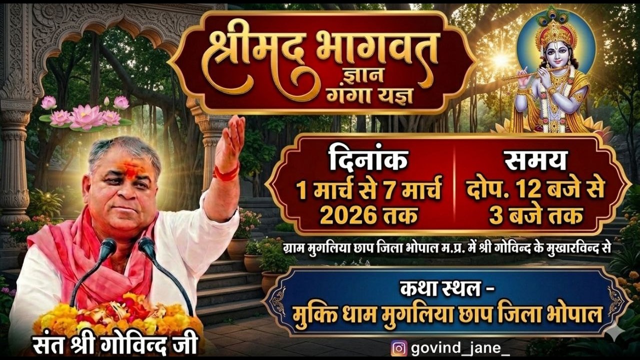 🔴LIVE DAY 06 सीधा प्रसारण मुगलिया छाप जिला भोपाल (म.प्र.) संत गोविन्द जाने जी महाराज