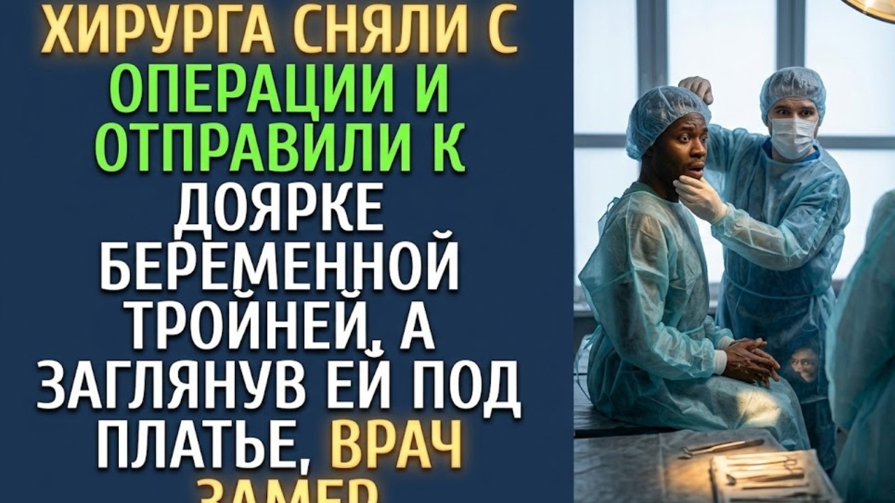 🔥 Хирурга сняли с операции и срочно отправили к беременной тройней он ОЦЕПЕНЕЛ 😱