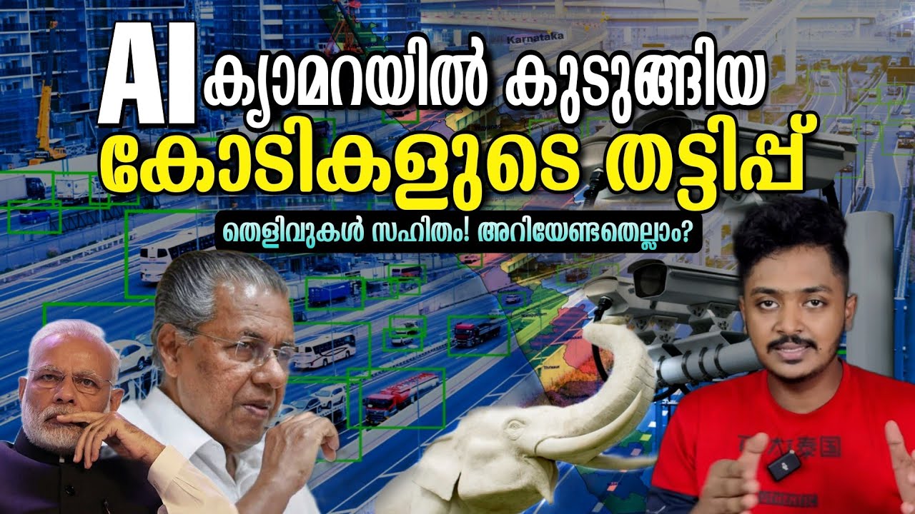 AI Camera Scam in Kerala Explained| വെള്ളാനകളുടെ ക്യാമറ| Keltron Ai Camera| MVD| Malayalam | Sanuf